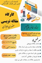 کارگاه مقاله نویسی 